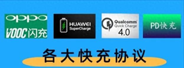 机快充协议大揭秘：华为、小米、苹果…谁更好用？